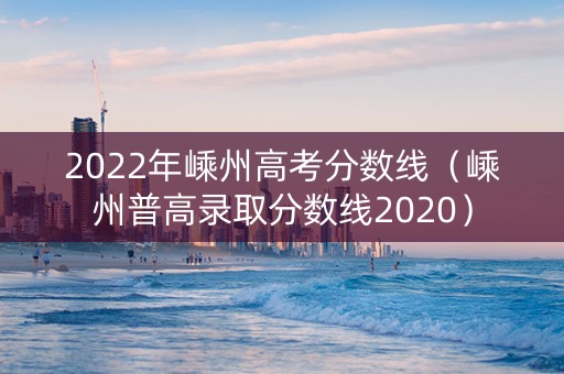 2022年嵊州高考分数线（嵊州普高录取分数线2020）
