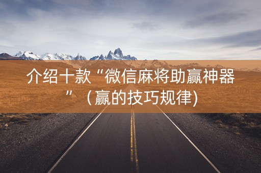 介绍十款“微信麻将助赢神器”（赢的技巧规律)