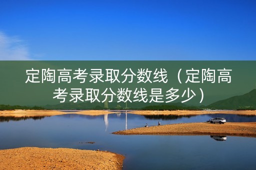 定陶高考录取分数线（定陶高考录取分数线是多少）