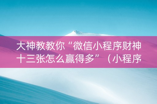 大神教教你“微信小程序财神十三张怎么赢得多”（小程序辅助软件)