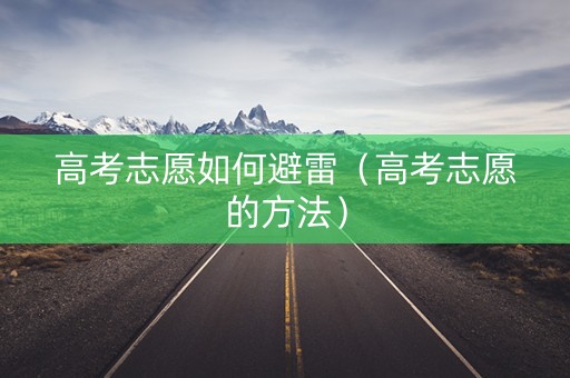 高考志愿如何避雷（高考志愿的方法）