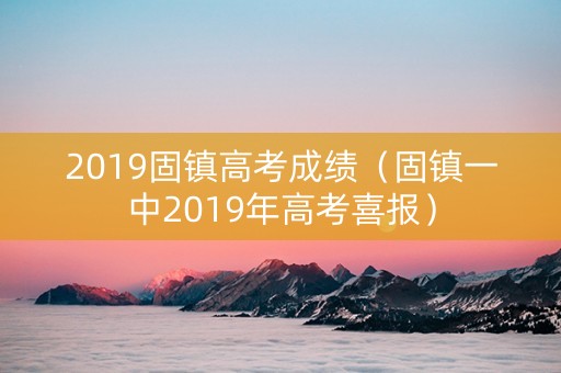 2019固镇高考成绩（固镇一中2019年高考喜报）