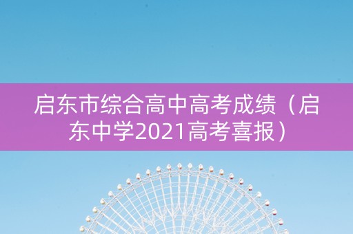 启东市综合高中高考成绩（启东中学2021高考喜报）