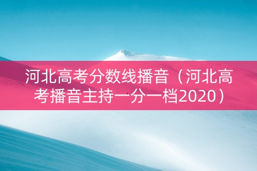 河北高考分数线播音（河北高考播音主持一分一档2020）