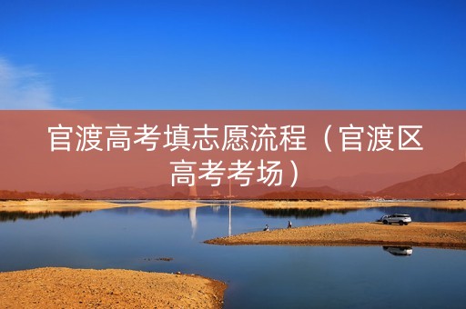 官渡高考填志愿流程（官渡区高考考场）