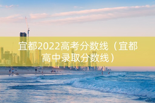 宜都2022高考分数线（宜都高中录取分数线）
