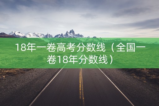 18年一卷高考分数线（全国一卷18年分数线）