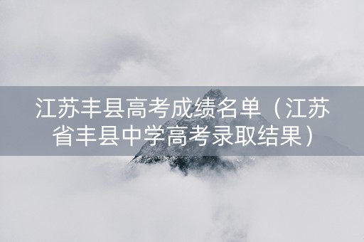 江苏丰县高考成绩名单（江苏省丰县中学高考录取结果）
