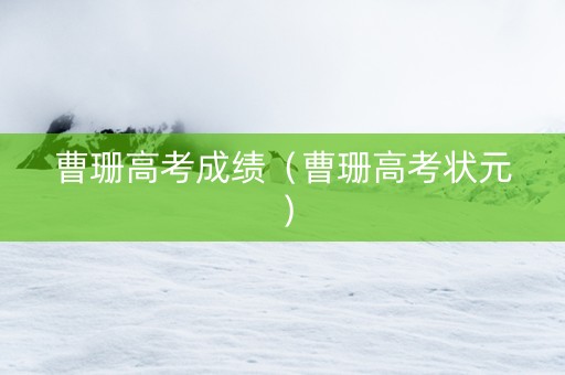 曹珊高考成绩（曹珊高考状元）