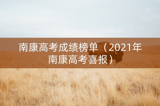 南康高考成绩榜单（2021年南康高考喜报）