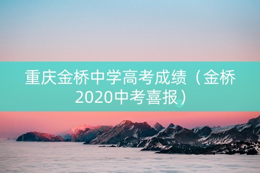 重庆金桥中学高考成绩（金桥2020中考喜报）