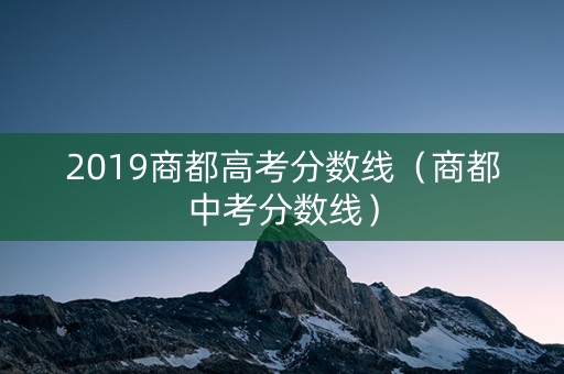 2019商都高考分数线（商都中考分数线）