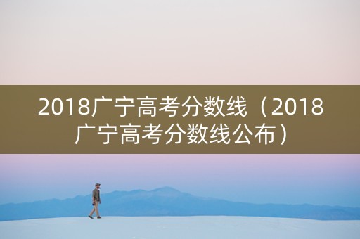 2018广宁高考分数线（2018广宁高考分数线公布）