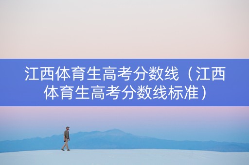 江西体育生高考分数线（江西体育生高考分数线标准）
