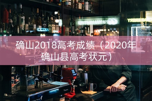 确山2018高考成绩（2020年确山县高考状元）