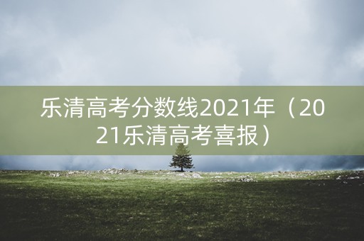 乐清高考分数线2021年（2021乐清高考喜报）