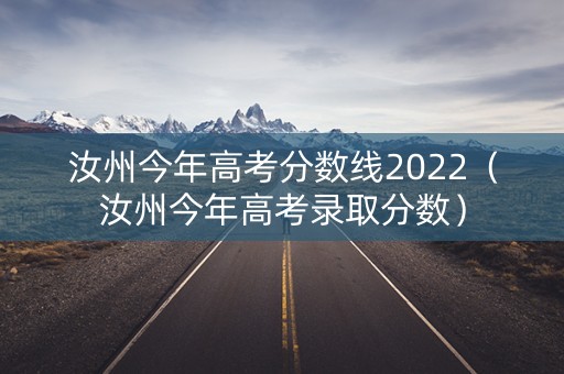 汝州今年高考分数线2022（汝州今年高考录取分数）