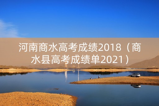 河南商水高考成绩2018（商水县高考成绩单2021）