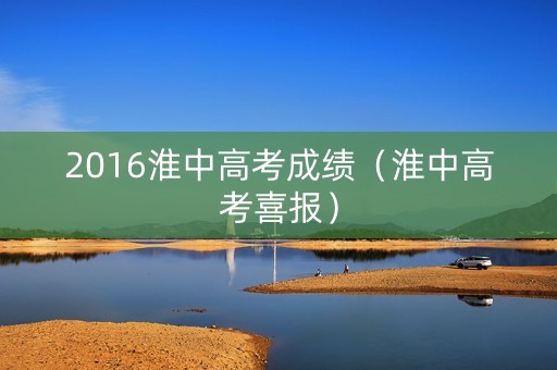 2016淮中高考成绩（淮中高考喜报）