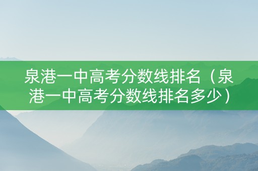 泉港一中高考分数线排名（泉港一中高考分数线排名多少）