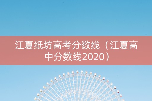 江夏纸坊高考分数线（江夏高中分数线2020）