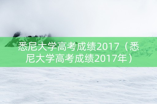 悉尼大学高考成绩2017（悉尼大学高考成绩2017年）