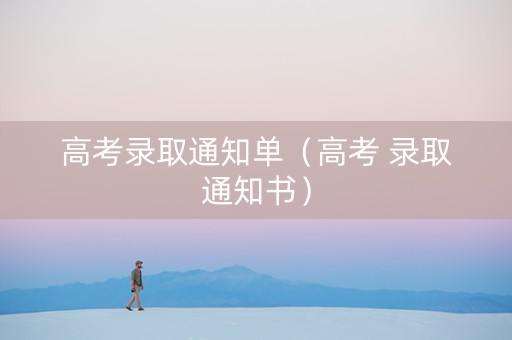 高考录取通知单（高考 录取通知书）