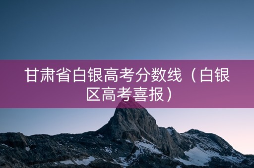 甘肃省白银高考分数线（白银区高考喜报）