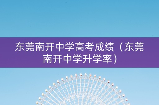 东莞南开中学高考成绩（东莞南开中学升学率）