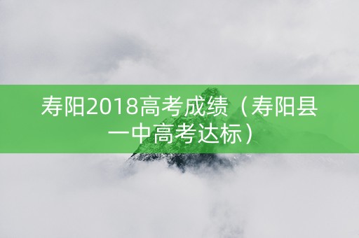 寿阳2018高考成绩（寿阳县一中高考达标）