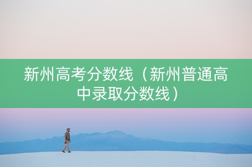 新州高考分数线（新州普通高中录取分数线）