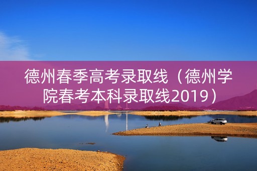 德州春季高考录取线（德州学院春考本科录取线2019）