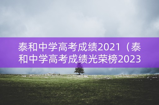 泰和中学高考成绩2021（泰和中学高考成绩光荣榜2023）