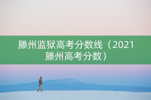 滕州监狱高考分数线（2021滕州高考分数）