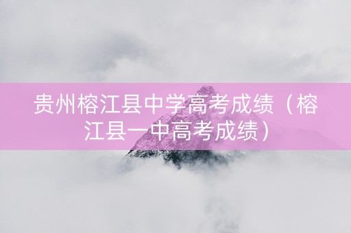 贵州榕江县中学高考成绩（榕江县一中高考成绩）