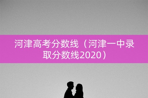 河津高考分数线（河津一中录取分数线2020）