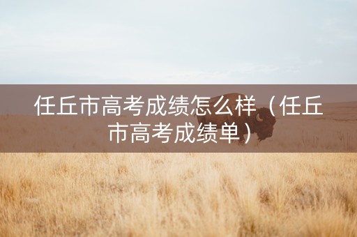 任丘市高考成绩怎么样（任丘市高考成绩单）
