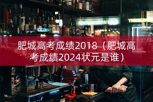 肥城高考成绩2018（肥城高考成绩2024状元是谁）