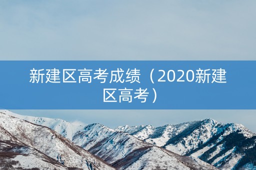 新建区高考成绩（2020新建区高考）