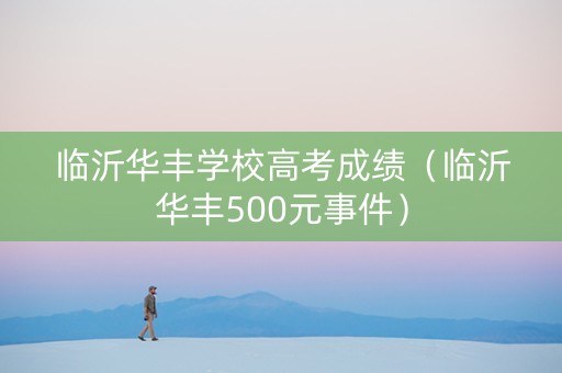 临沂华丰学校高考成绩（临沂华丰500元事件）