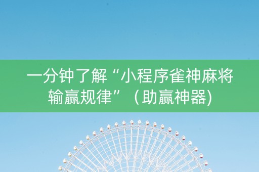 一分钟了解“小程序雀神麻将输赢规律”（助赢神器)