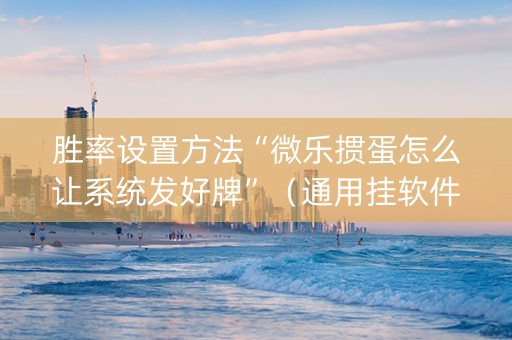 胜率设置方法“微乐掼蛋怎么让系统发好牌”（通用挂软件多少钱)