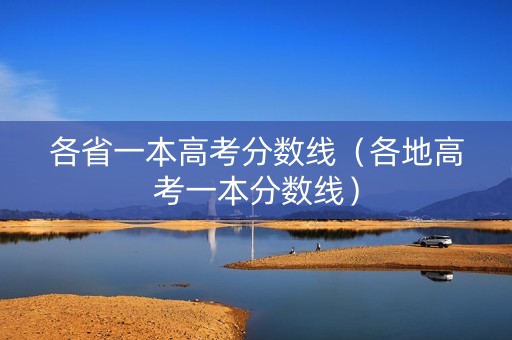 各省一本高考分数线（各地高考一本分数线）