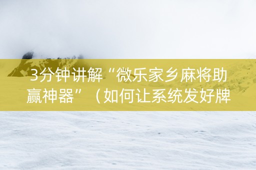 3分钟讲解“微乐家乡麻将助赢神器”（如何让系统发好牌)