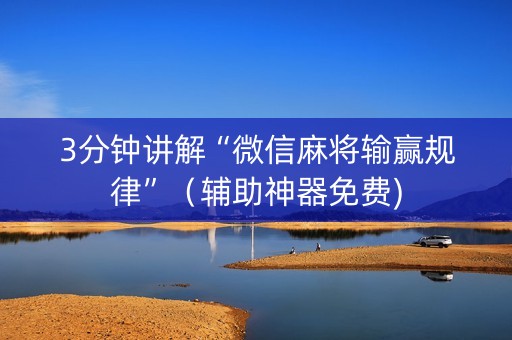 3分钟讲解“微信麻将输赢规律”（辅助神器免费)