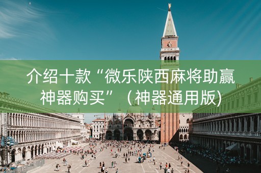 介绍十款“微乐陕西麻将助赢神器购买”（神器通用版)