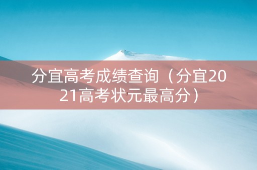 分宜高考成绩查询（分宜2021高考状元最高分）