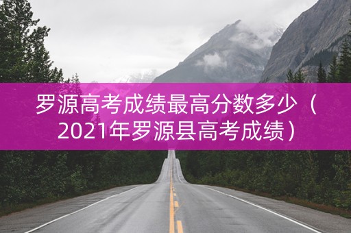 罗源高考成绩最高分数多少（2021年罗源县高考成绩）