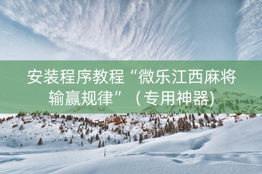 安装程序教程“微乐江西麻将输赢规律”（专用神器)