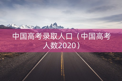 中国高考录取人口（中国高考人数2020）